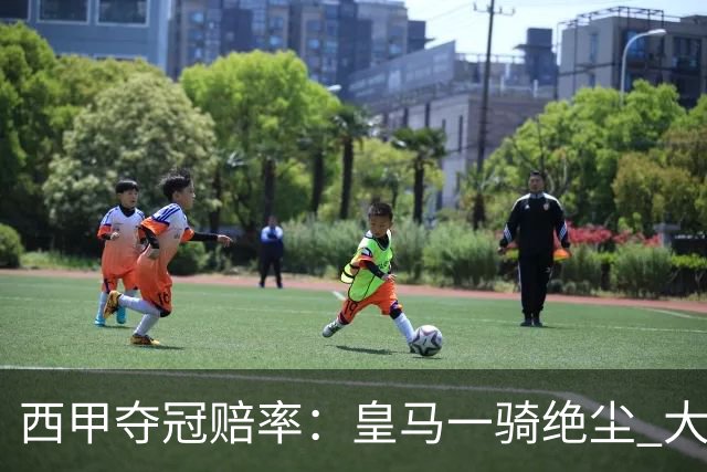 西甲夺冠赔率：皇马一骑绝尘 大黑马超越巴萨