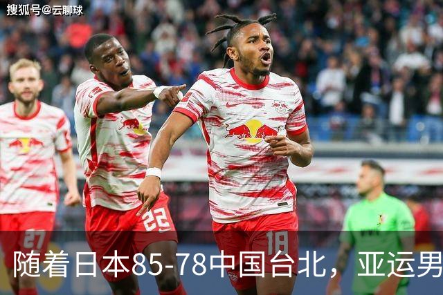 随着日本85-78中国台北，亚运男篮四强出炉，中国男篮对手也确定